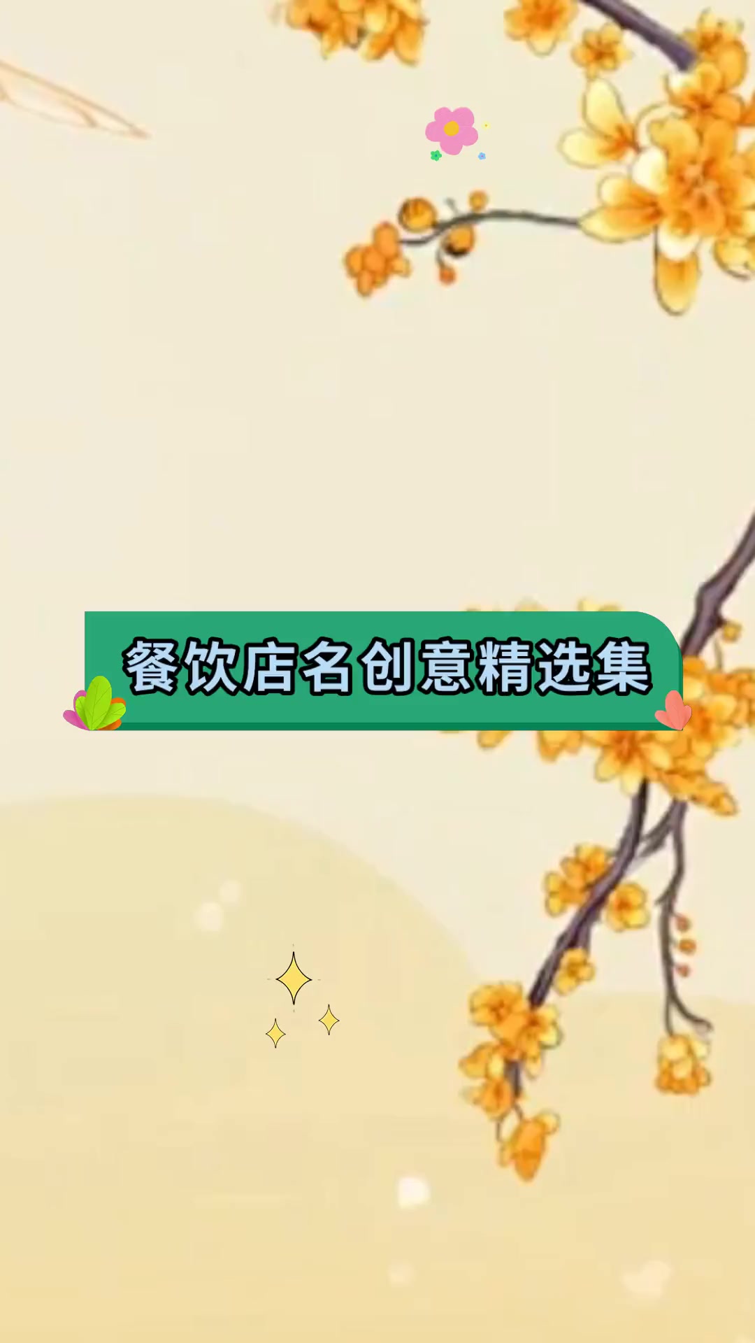 餐饮店名创意精选集