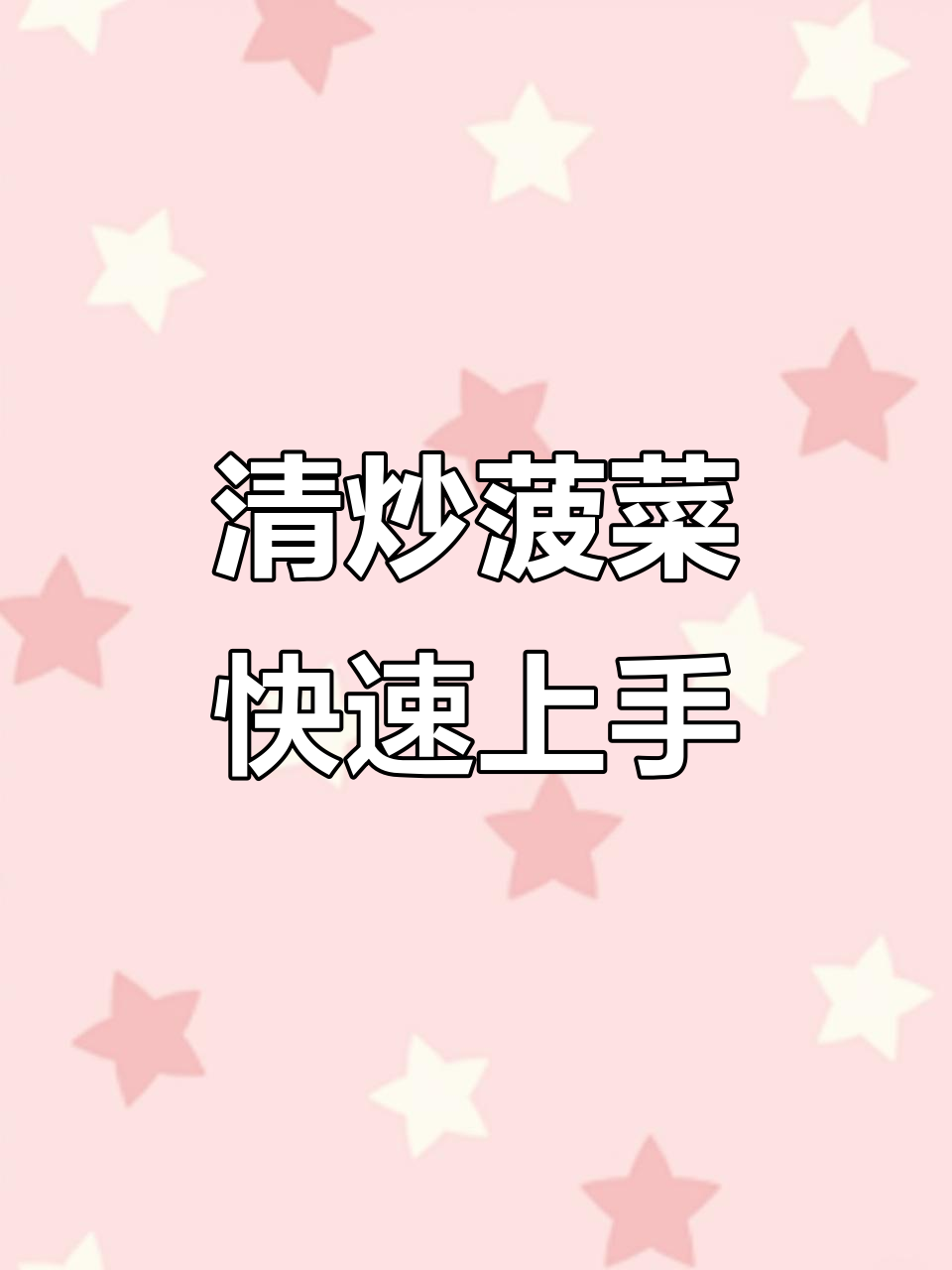 10分钟搞定清炒菠菜,鲜香四溢的简单美味