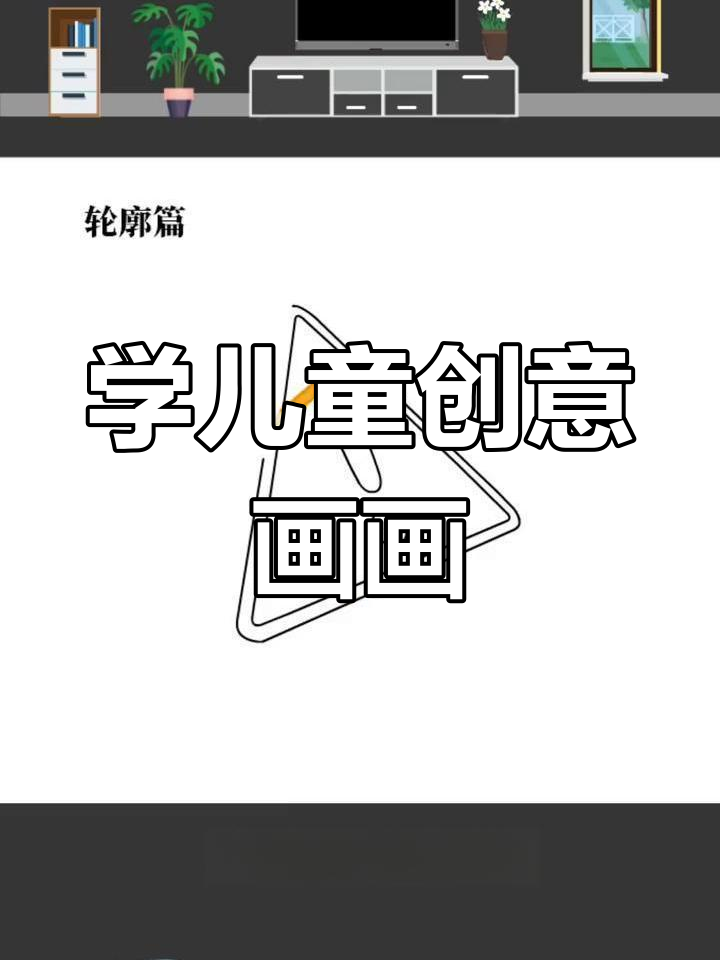 零基础学立体卡通画,创意简笔画入门