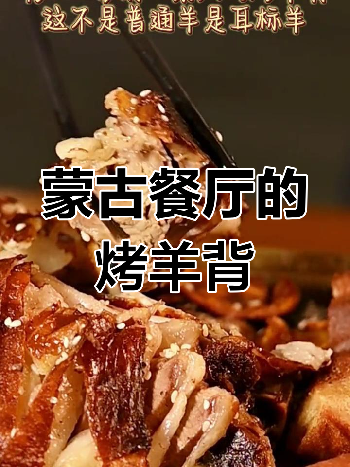 蒙古烤羊背,耳标羊肉鲜嫩多汁,吃上一口停不下来