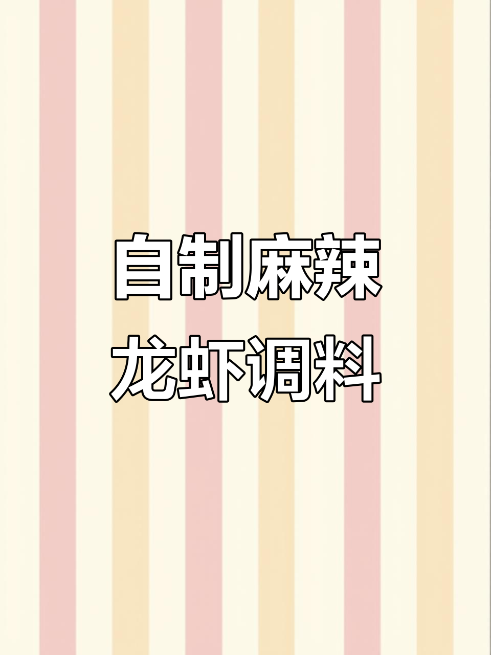 麻辣小龙虾料油制作秘籍,学会这个配方赚百万