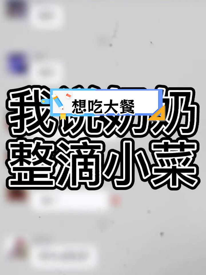 奶奶做的菜,妈妈也爱吃
