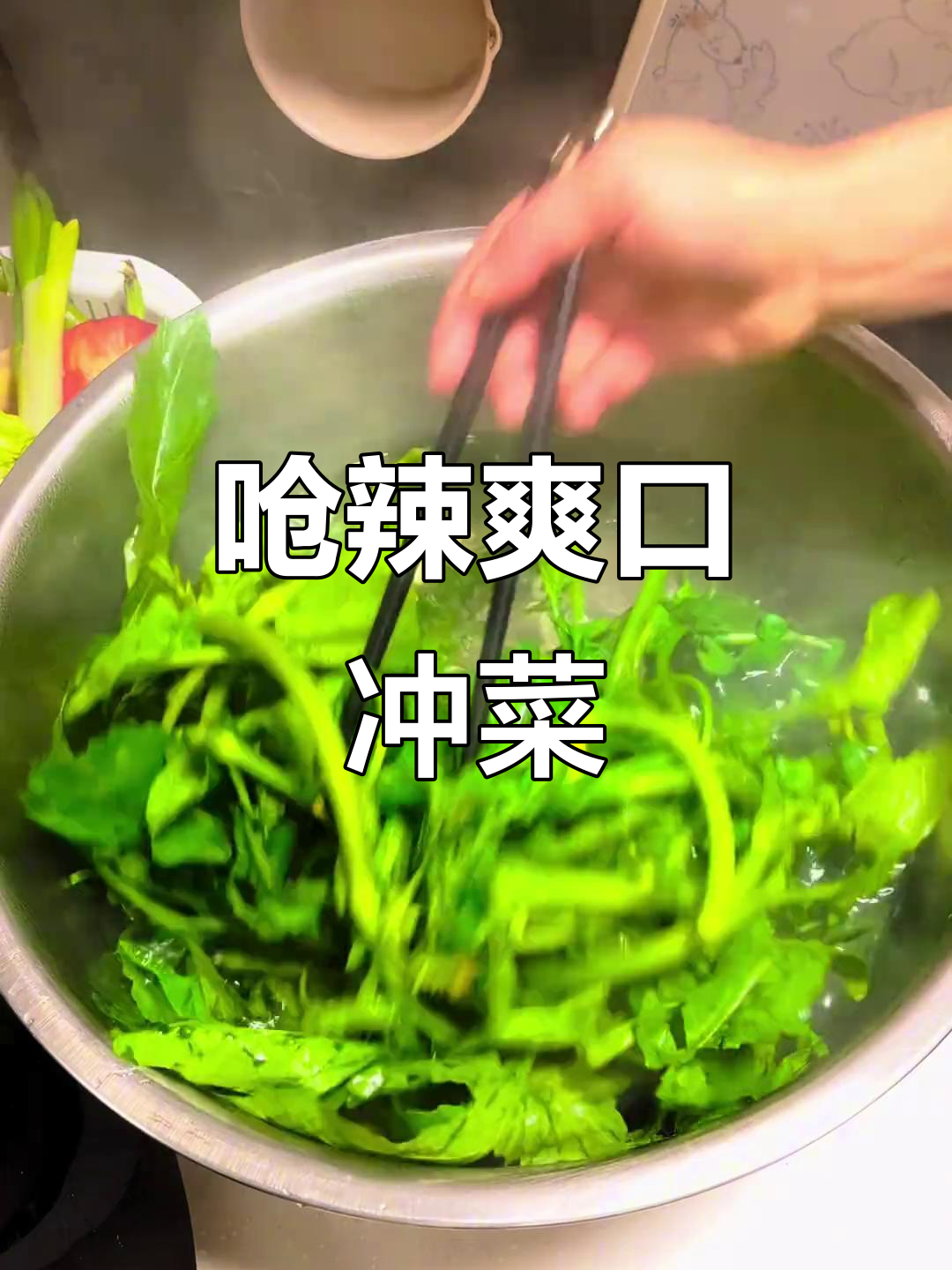 云南特色凉拌冲菜,芥末般的刺激口感让人停不下来