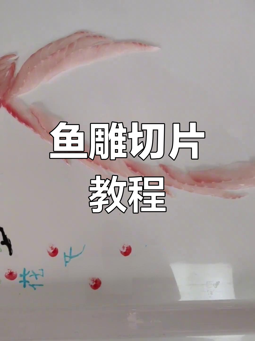 钓鱼片切法技巧,轻松学会