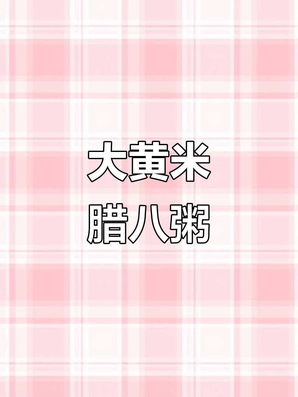 北方特色大黄米腊八粥，熬出满满香气