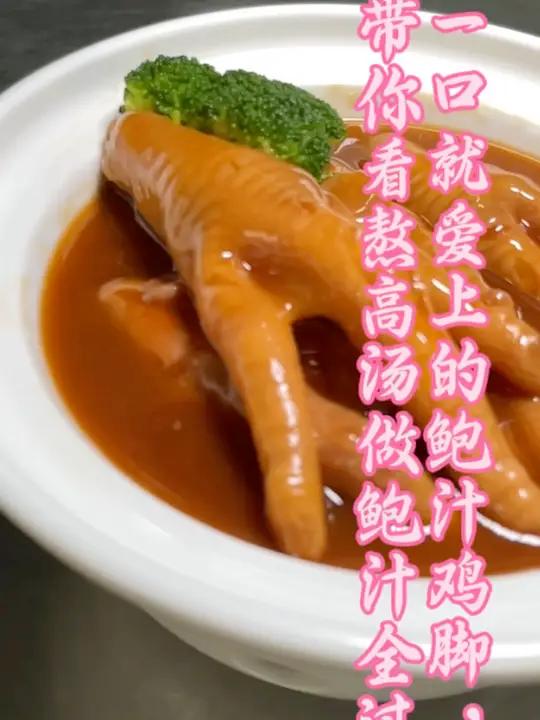 鲜到爆!从熬浓到鲍汁鸡脚,今天给大家带来超绝的鲍汁鸡脚制作全过程。从精选食材、用心熬制鲜美