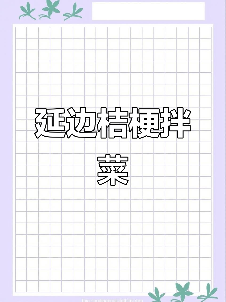 延边桔梗小菜,九台归来必吃美味