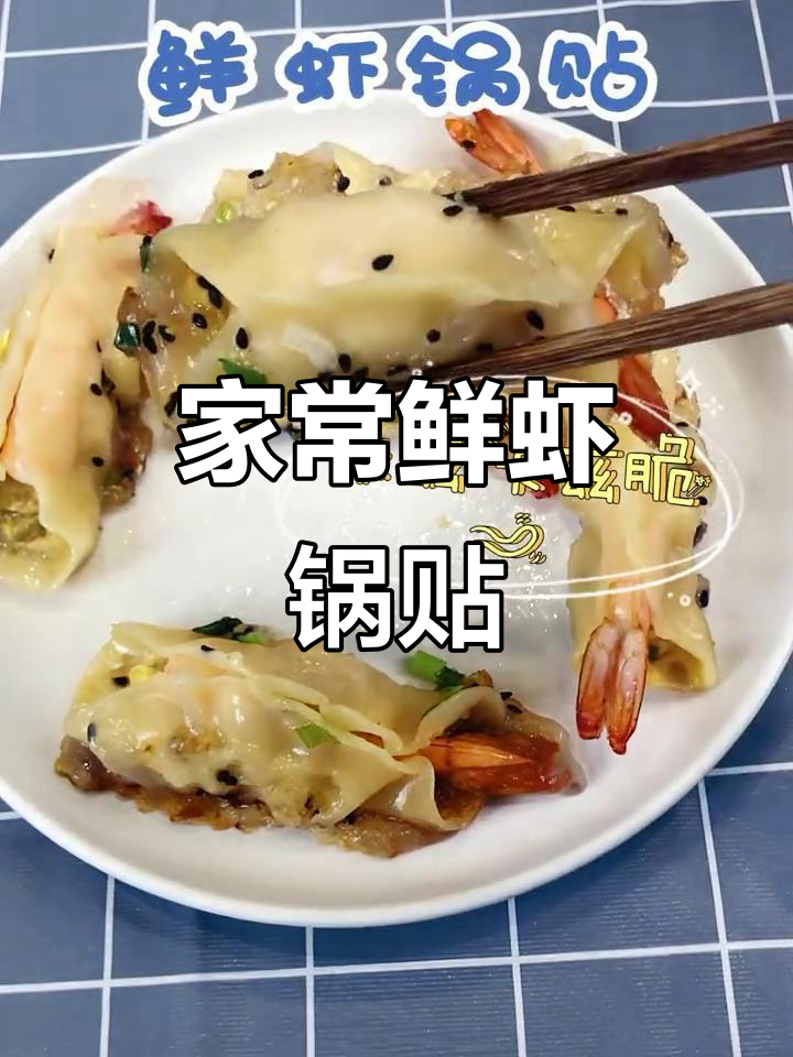 鲜虾锅贴,家庭版脆嫩美味,学会了吗?