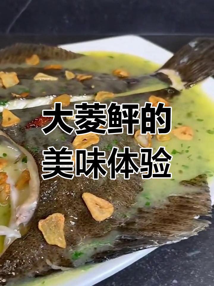 皮尔皮尔酱大菱鲆,美味又鲜美