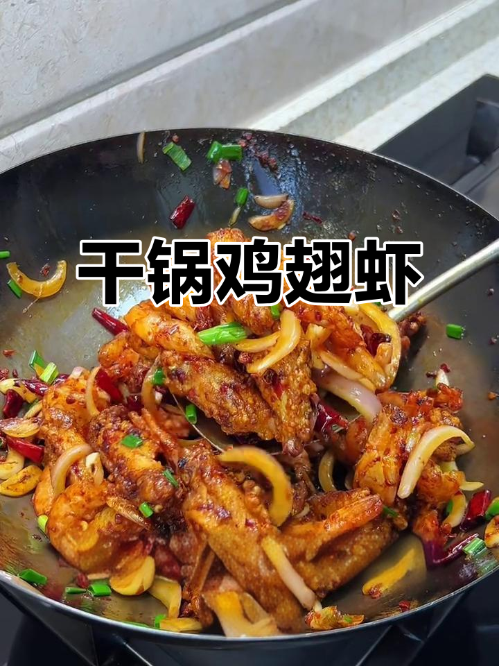 干锅鸡翅虾,香辣酥脆,吃上一口停不下来!