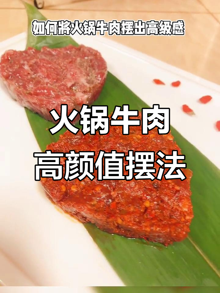 火锅牛肉摆盘技巧大揭秘，轻松做出高级感