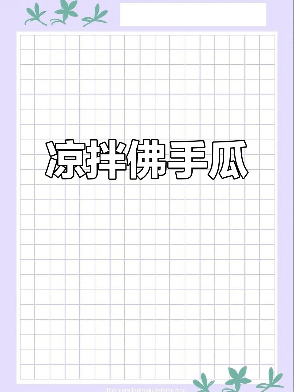 清爽凉拌佛手瓜,简单又美味