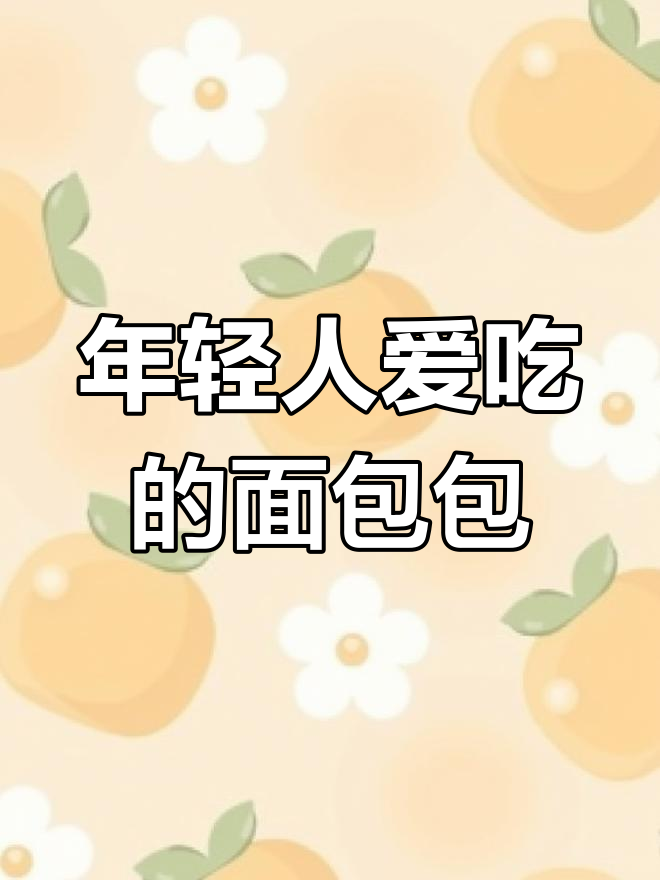面包包装如何设计才能吸引年轻人?从空投箱到饥饿救星