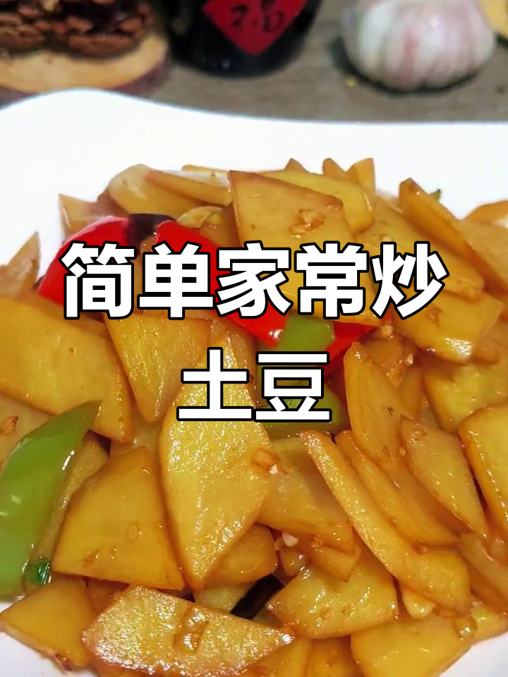 家常炒土豆片,脆爽美味做法