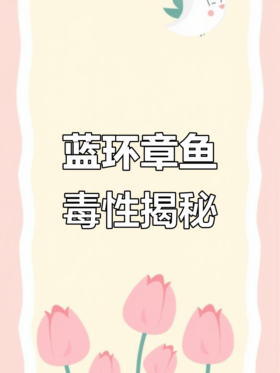 蓝环章鱼的致命毒液，竟能瞬间夺命！