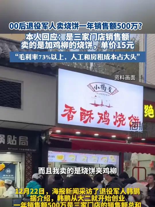 00后退役军人卖烧饼一年销售额500万?本人回应:是三家门店的销售额
