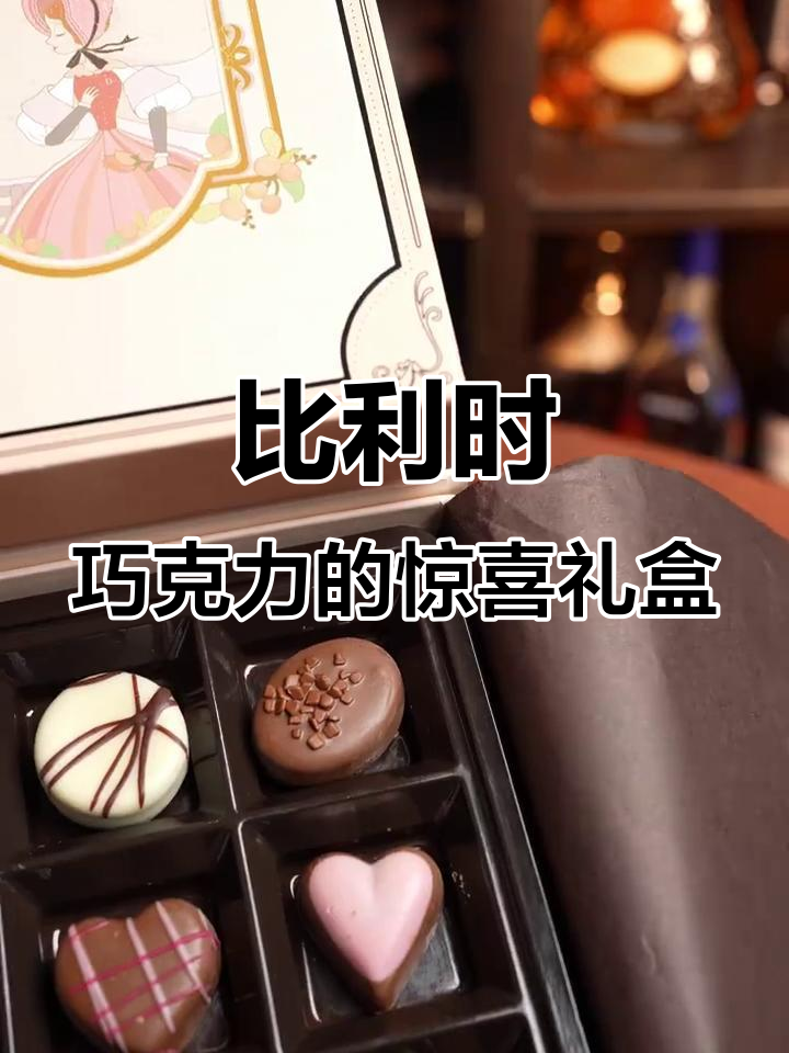 12种比利时巧克力,一口爆棚幸福感!