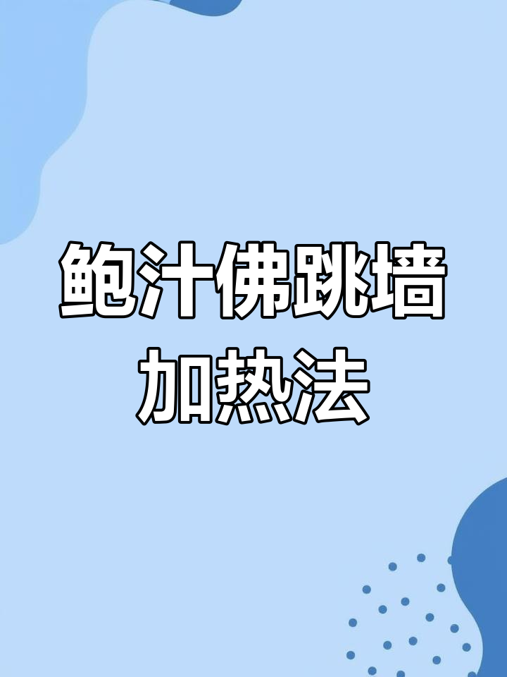 鲍汁佛跳墙的完美加热技巧,浓郁汤底搭配拌饭捞面