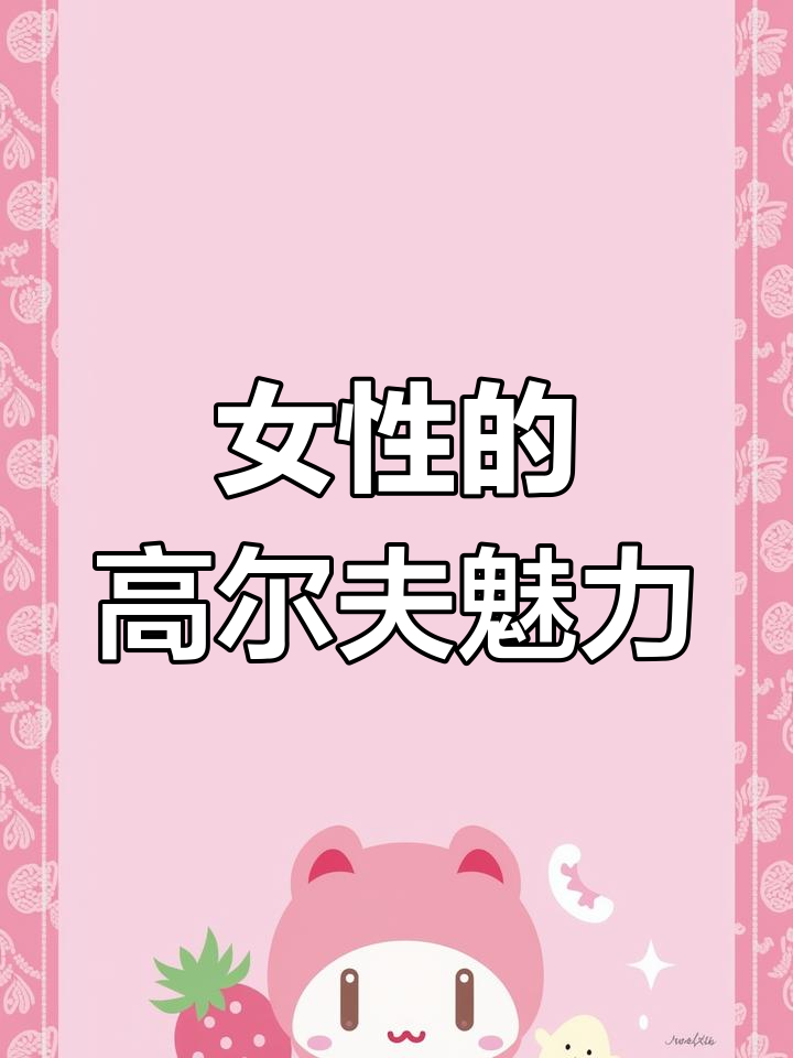 高尔夫让女性更优雅,提升气质、塑形又拓展社交圈