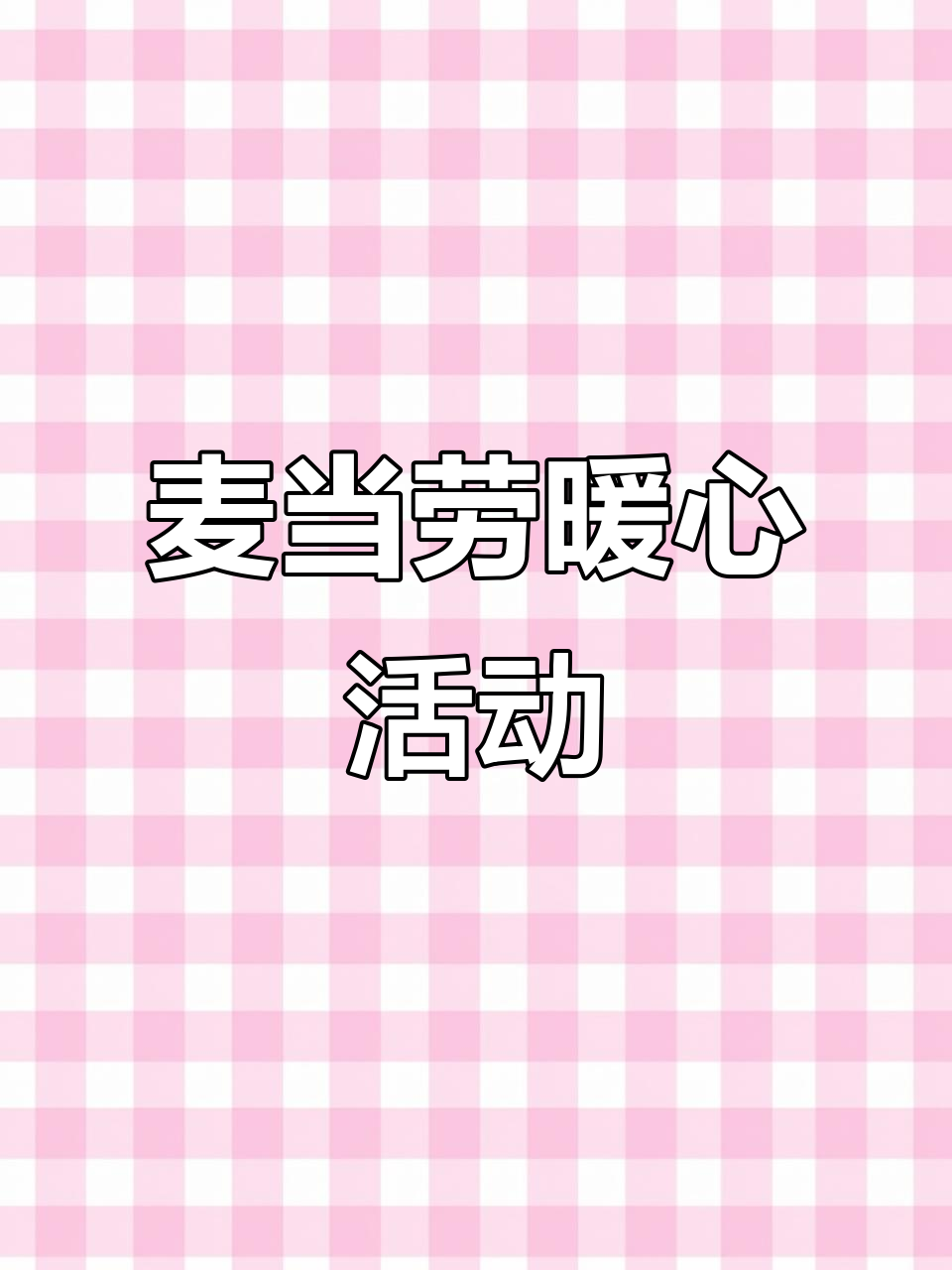 麦当劳送冰淇淋,买汉堡还能集贴纸换餐!爱心公益同行