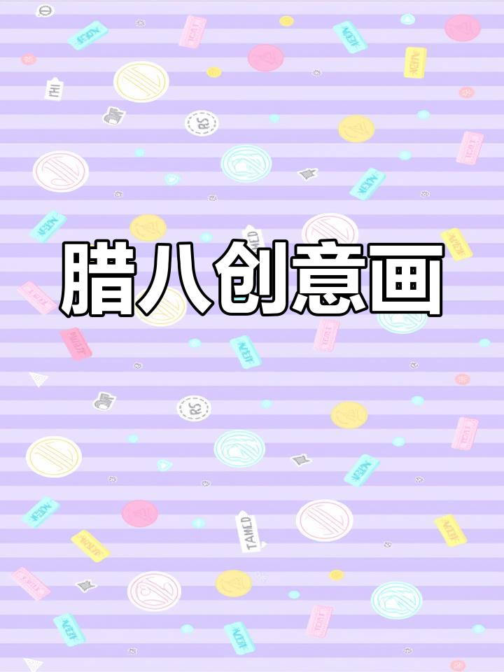 用五谷绘出腊八粥,迎接新年的喜庆气氛