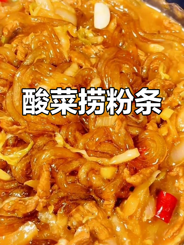 酸菜炖粉条,简单又营养的东北家常下饭