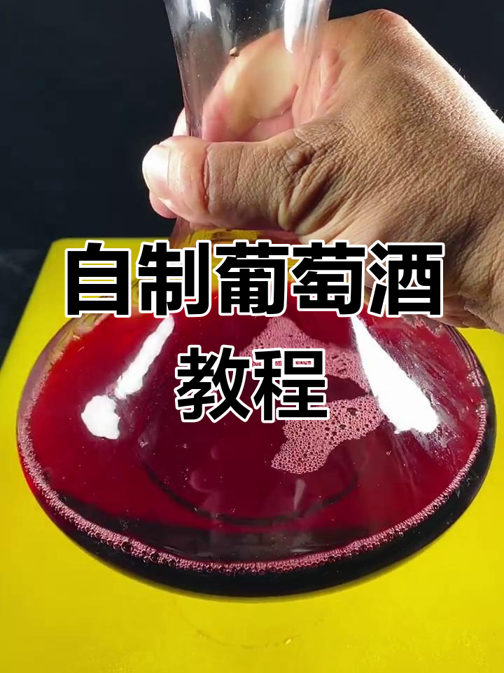 家庭自制葡萄酒,简单又好喝!教你秘制方法