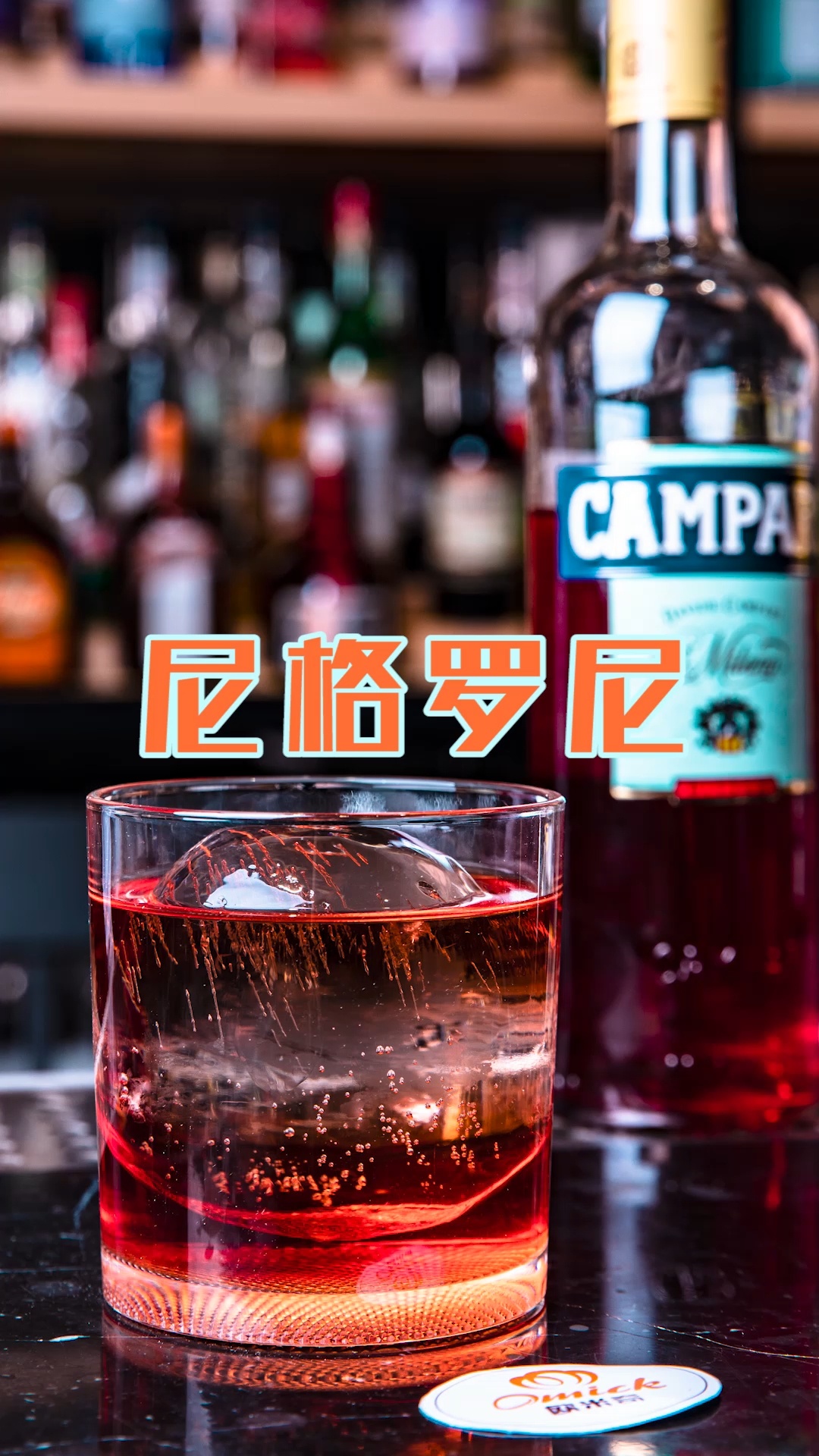 教你调“尼格罗尼”鸡尾酒