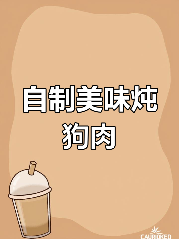 炖狗肉的家常做法,口感绝佳