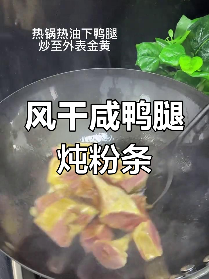 腊味浓郁的咸鸭腿炖粉条,肉质紧实、香气扑鼻