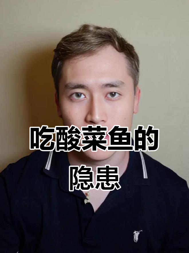 酸菜鱼配米饭,吃多了竟有这些危害!