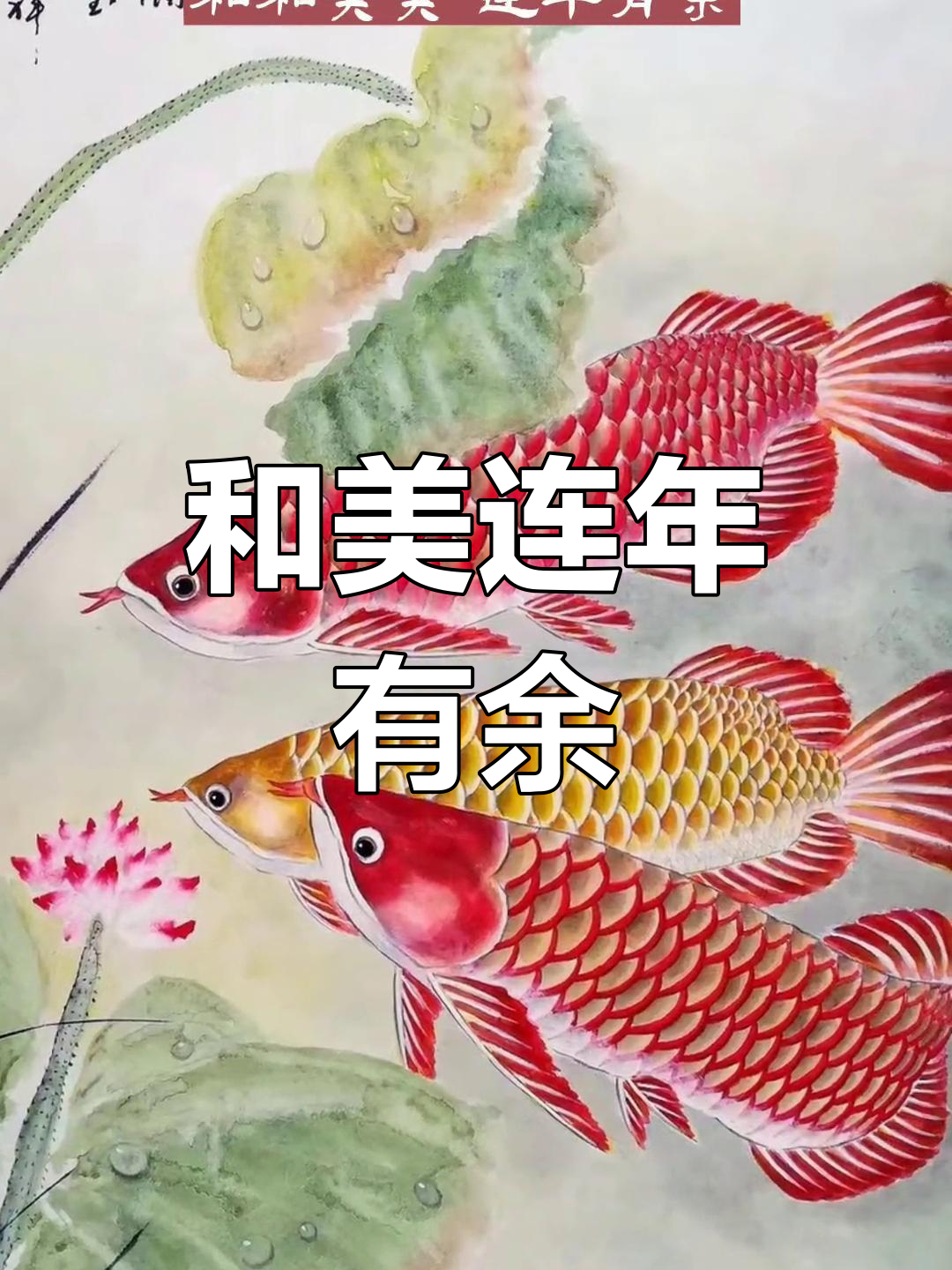 荷花鲤鱼图,年年有余的寓意