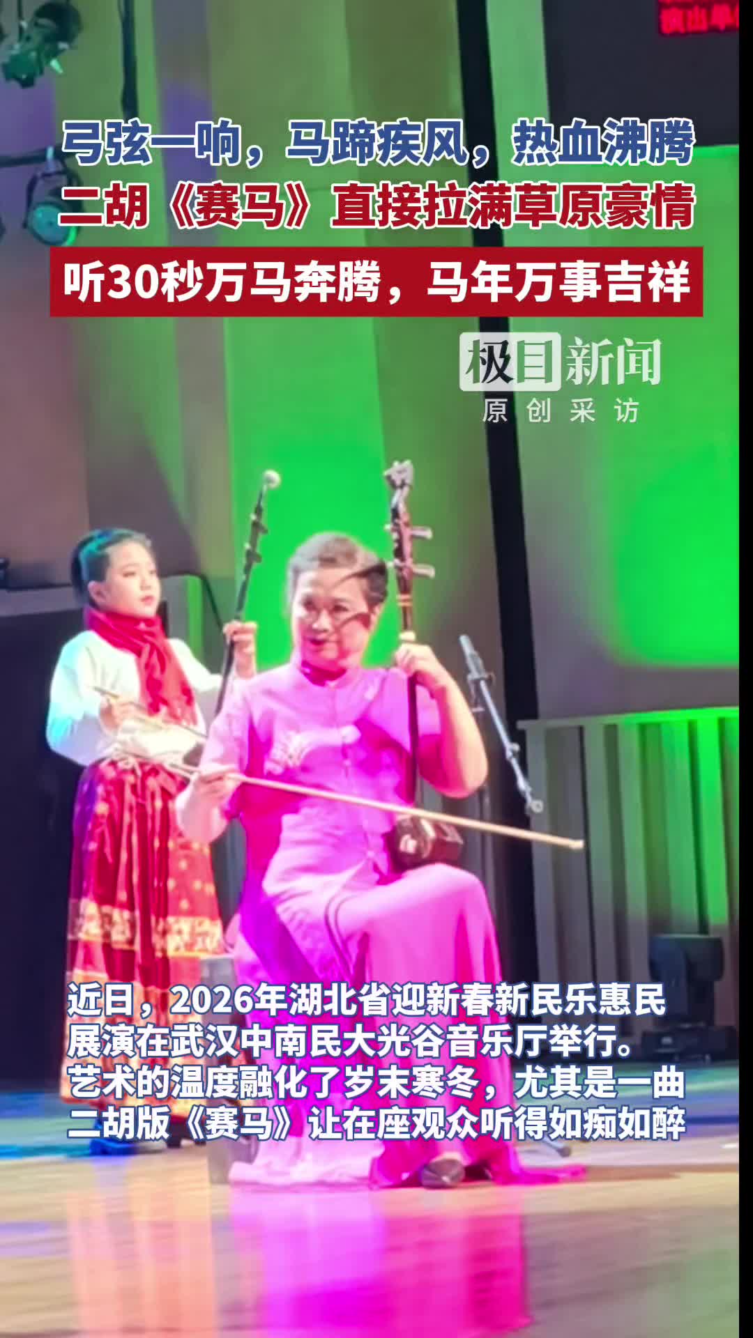 「视频」听一曲二胡《赛马》，马年万事吉祥