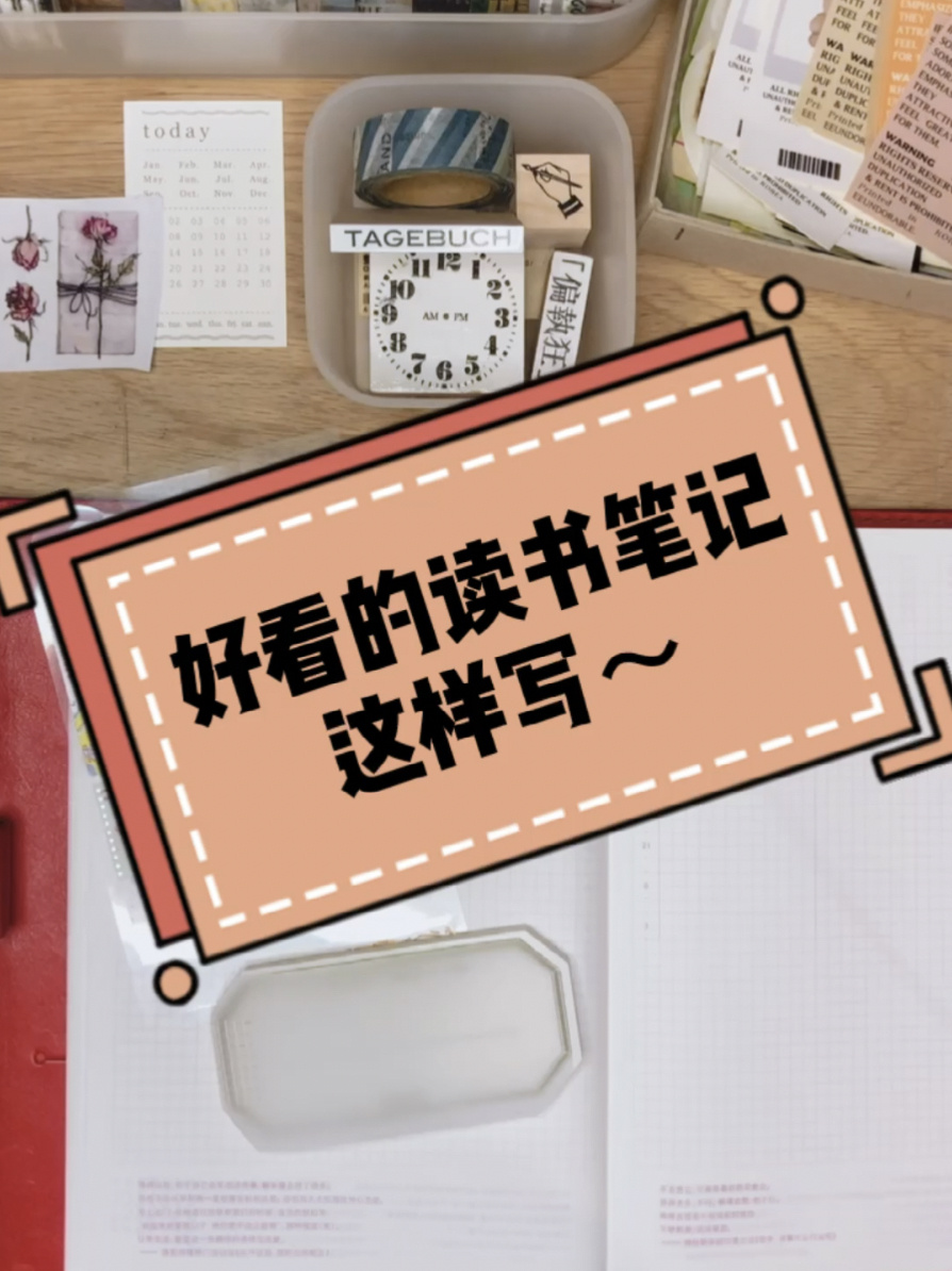好看的读书笔记 这样写～(少字版)