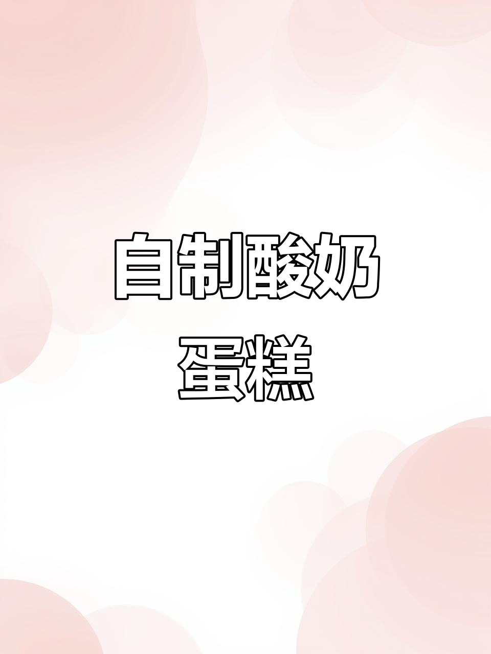 4月18日青岛女生宿舍自制酸奶蛋糕庆舍友生日