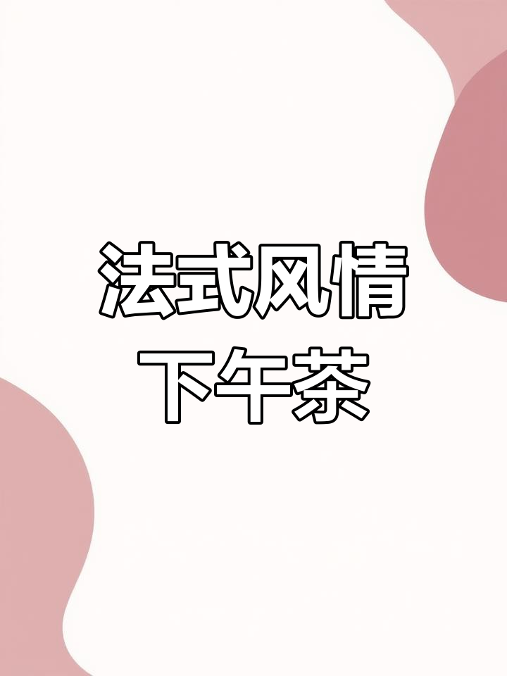 花园饭店下午茶,享受法式优雅与美味