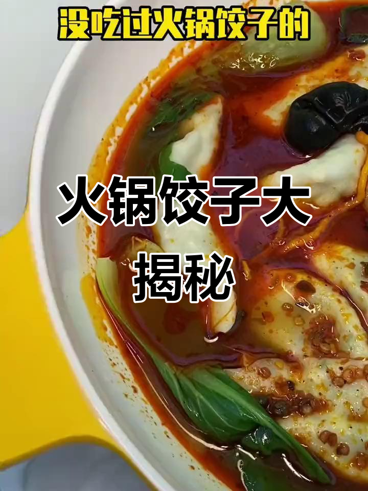 火锅饺子新吃法,汤底自由搭配,口感超赞!