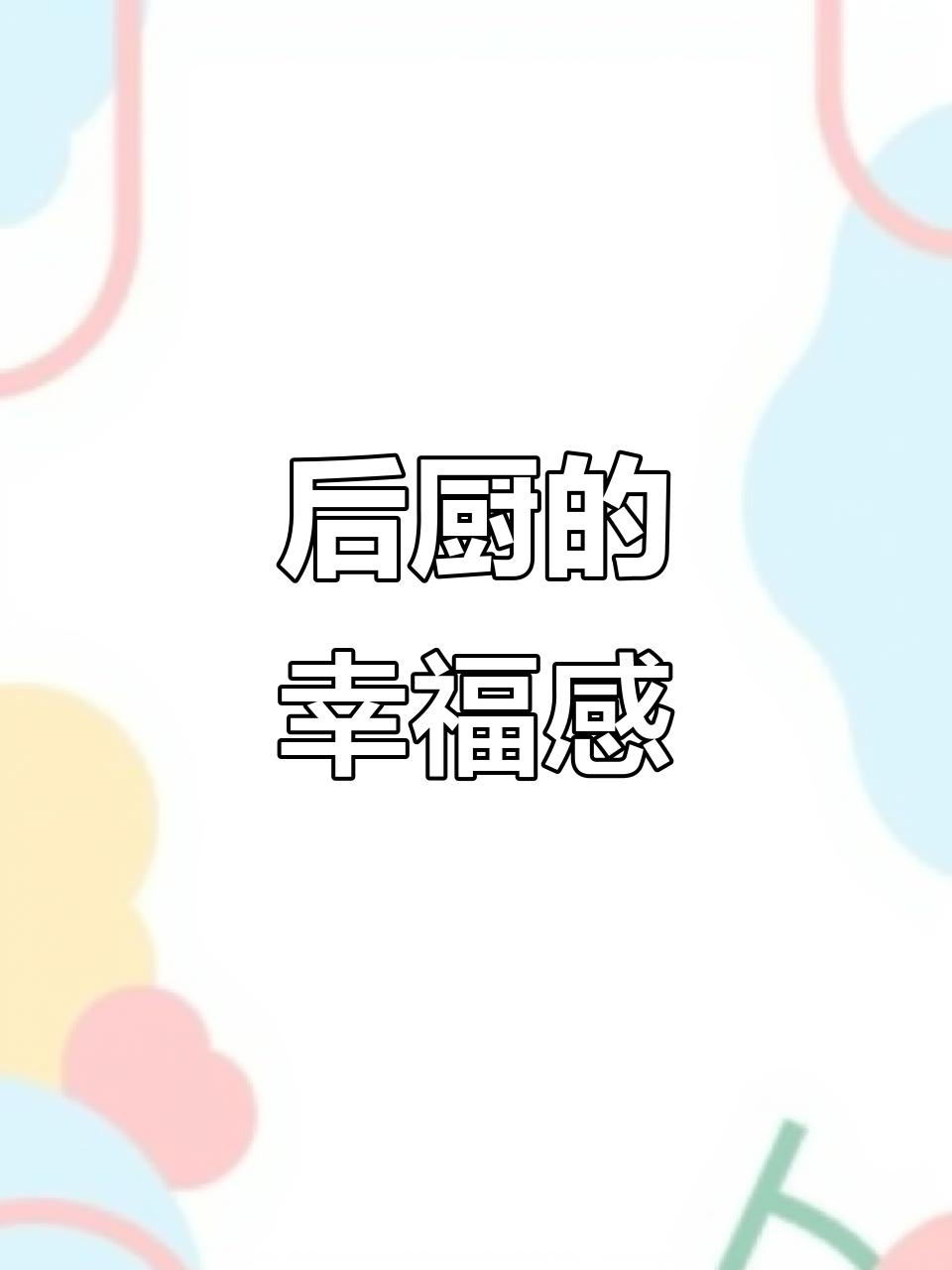 蛋糕店后厨,忙碌与幸福交织的一天