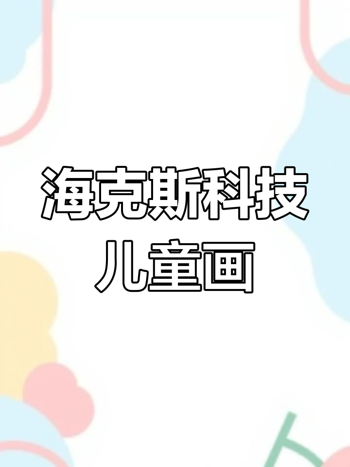 科技鱼儿童画，轻松画出未来感