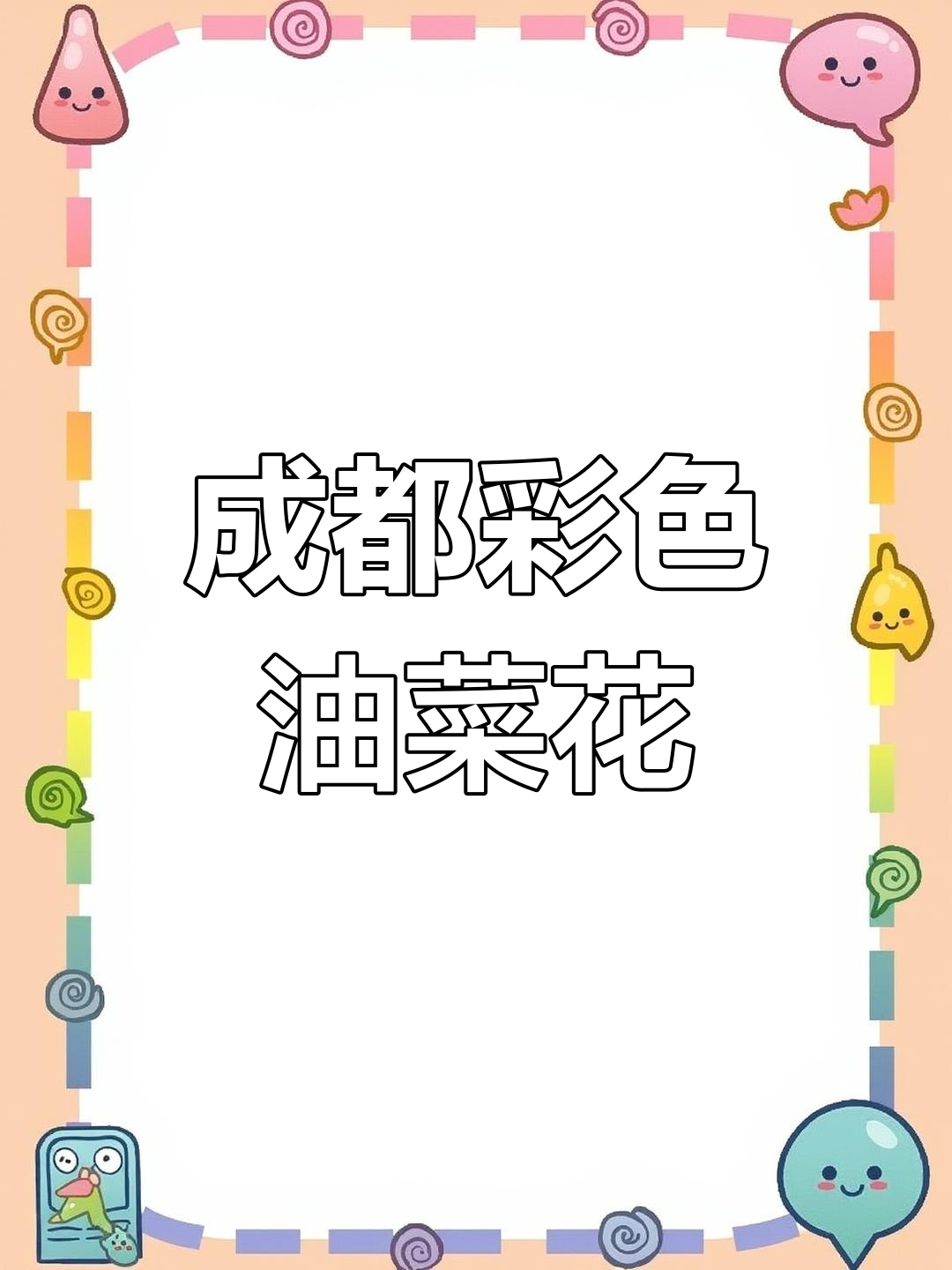 2月25日成都春日油菜花海,打卡必看!