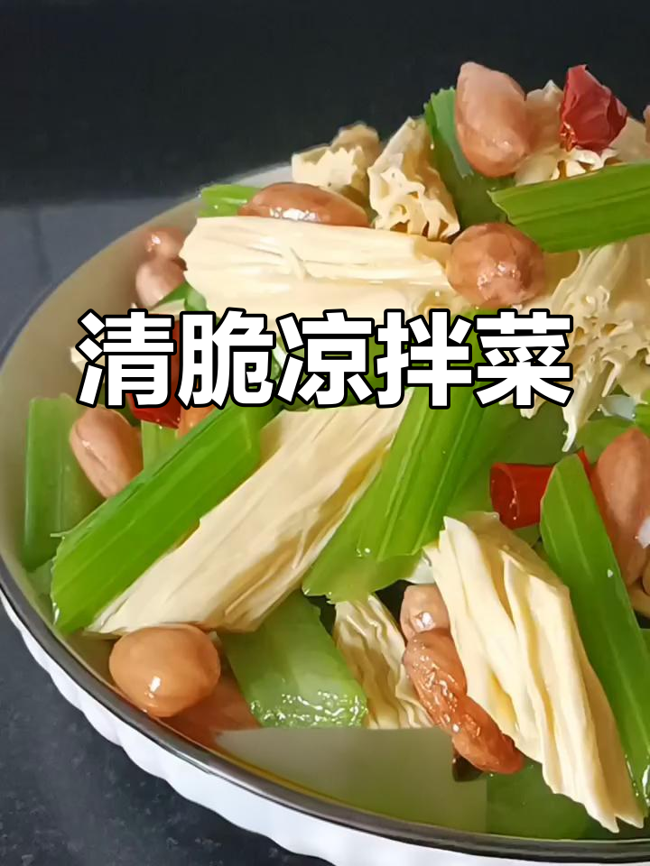 芹菜腐竹拌花生,清脆爽口又下饭