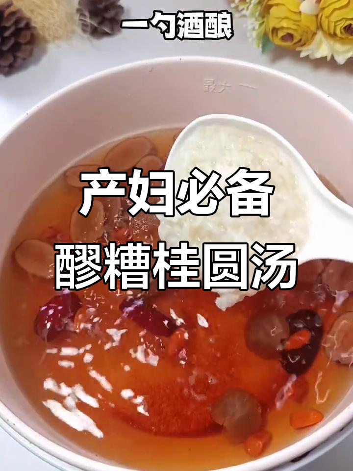 产后恢复必吃！醪糟桂圆红枣汤，营养满分又美味