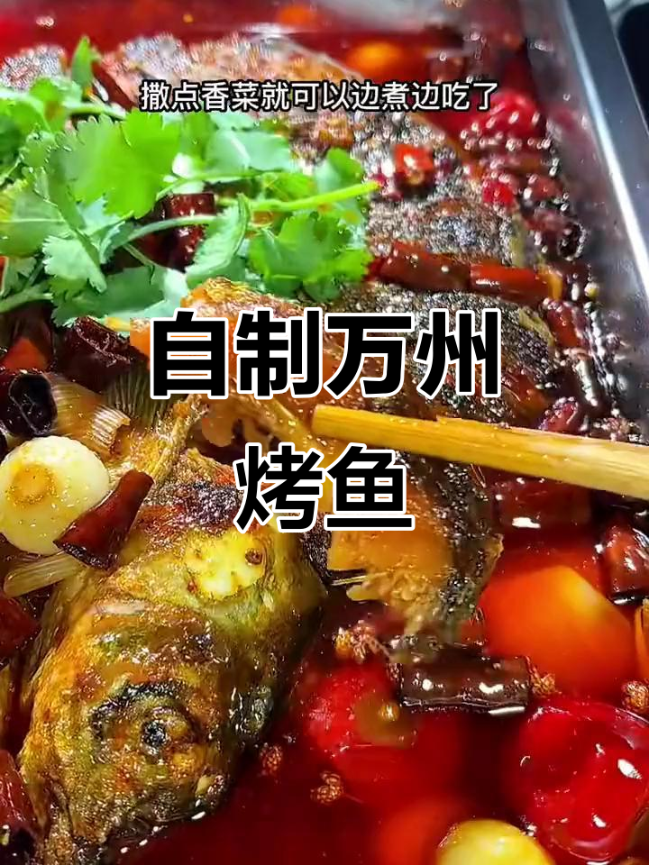 万州烤鱼家常做法，成本不到30元，味道堪比餐厅