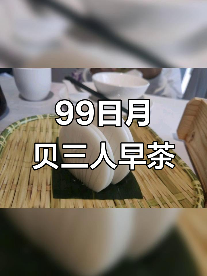 三人早茶套餐,超抵食!珠海九十九日月贝等你来挑战