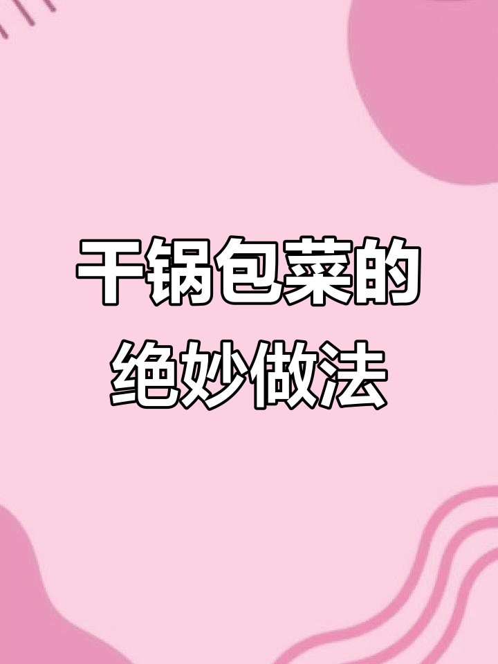 五星级大厨教你做干锅包菜,家常下饭必备!