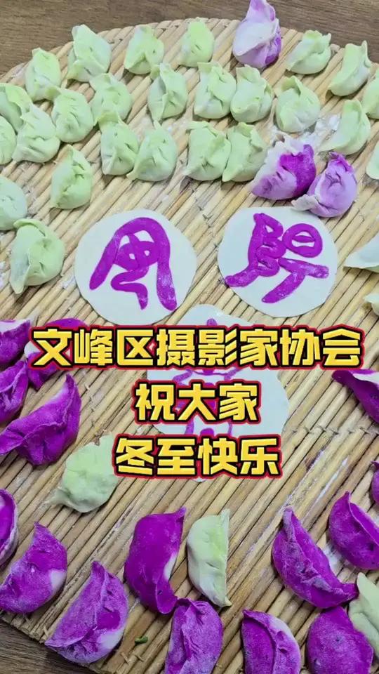 文峰区摄影家协会祝大家冬至快乐!遇见最美安阳2024彩色饺子
