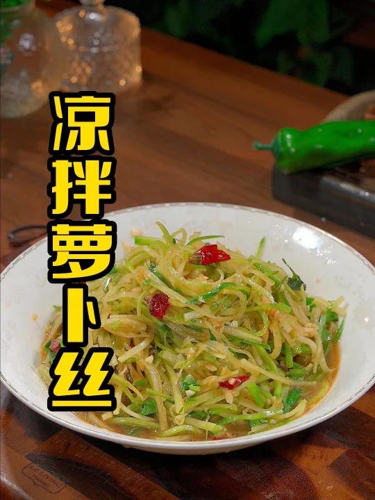 凉拌萝卜丝