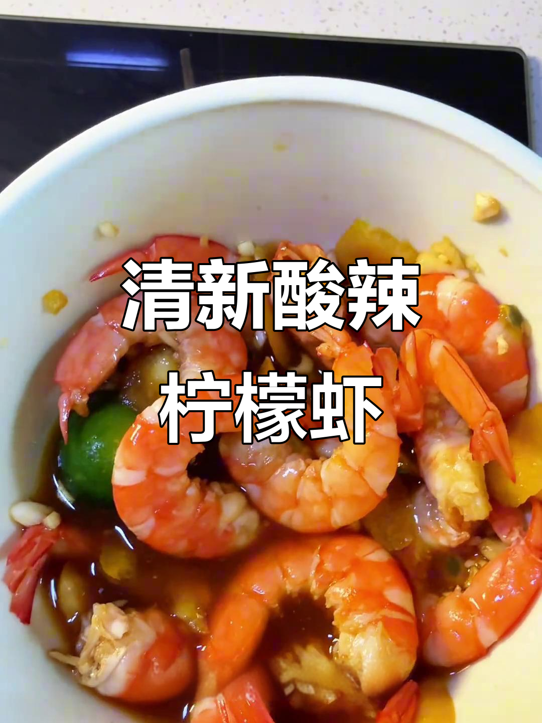 泰式酸辣柠檬虾，轻松做摆摊美味！