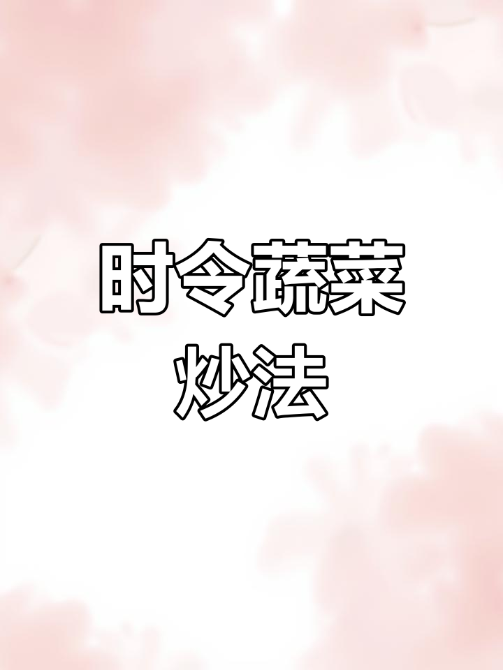 春季时令蔬菜做法,草头竹笋搭配更美味