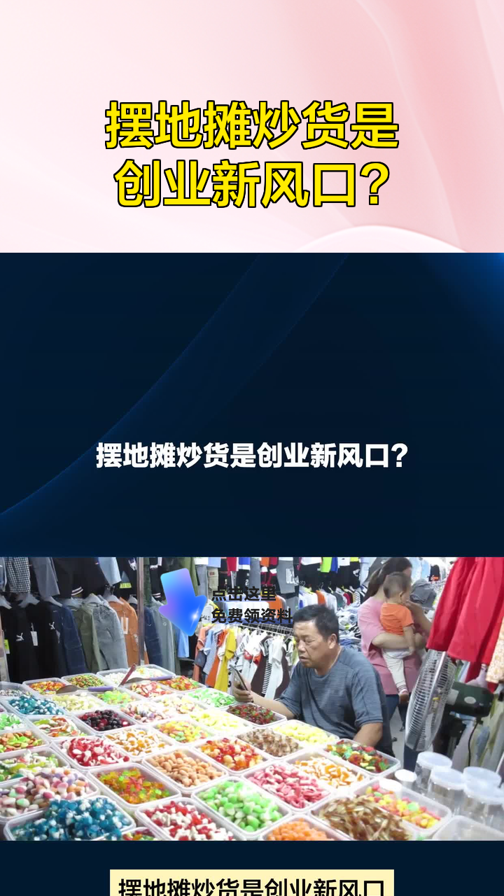 摆地摊炒货是创业新风口？